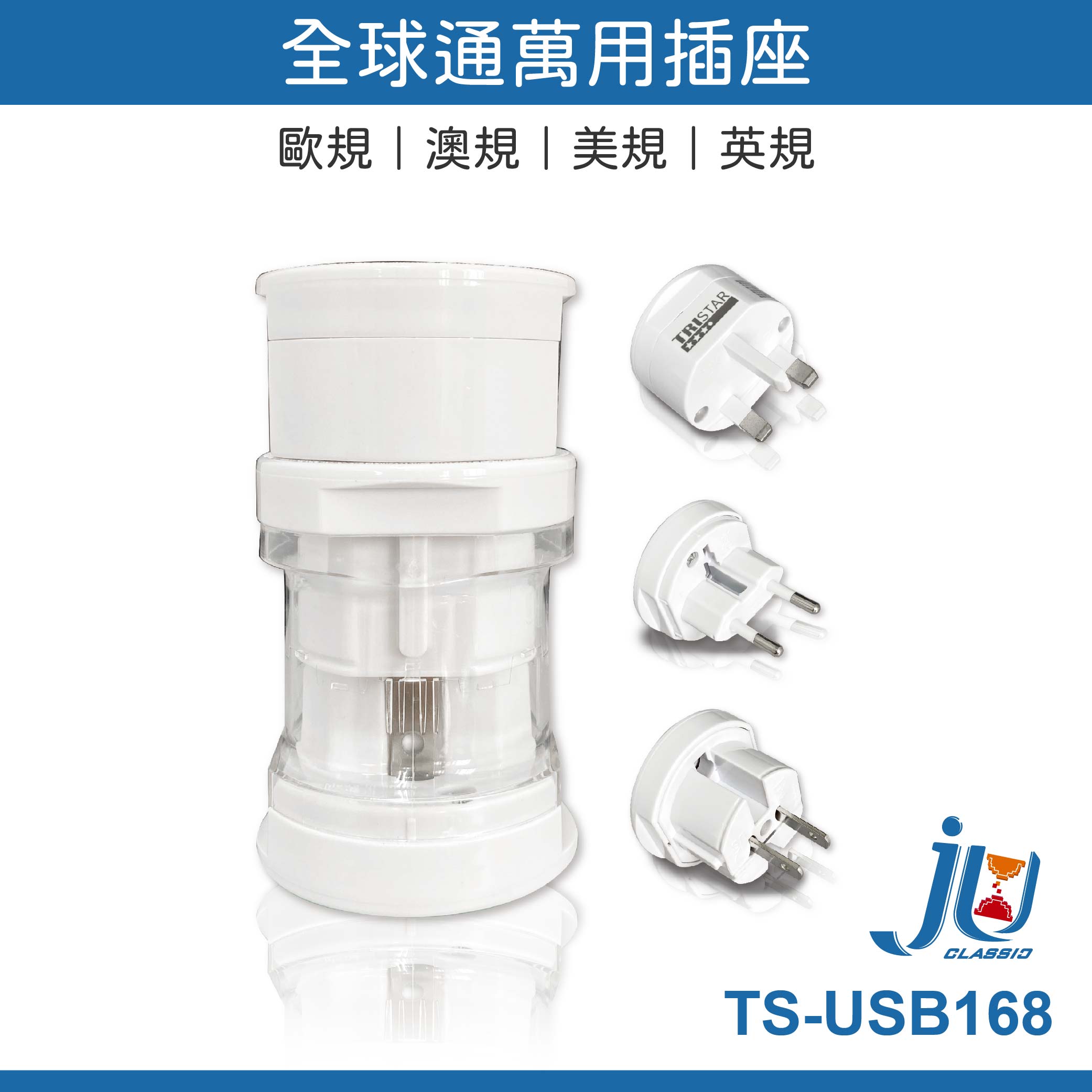 鉅玉經典｜TRISTAR三合一萬國插座 TS-USB168, , large