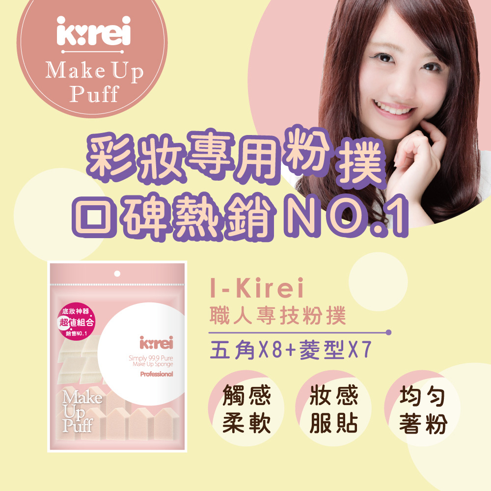 【千康嚴選】I-Kirei 職人專技粉撲15入-綜合型 (新舊包裝隨機出貨), , large