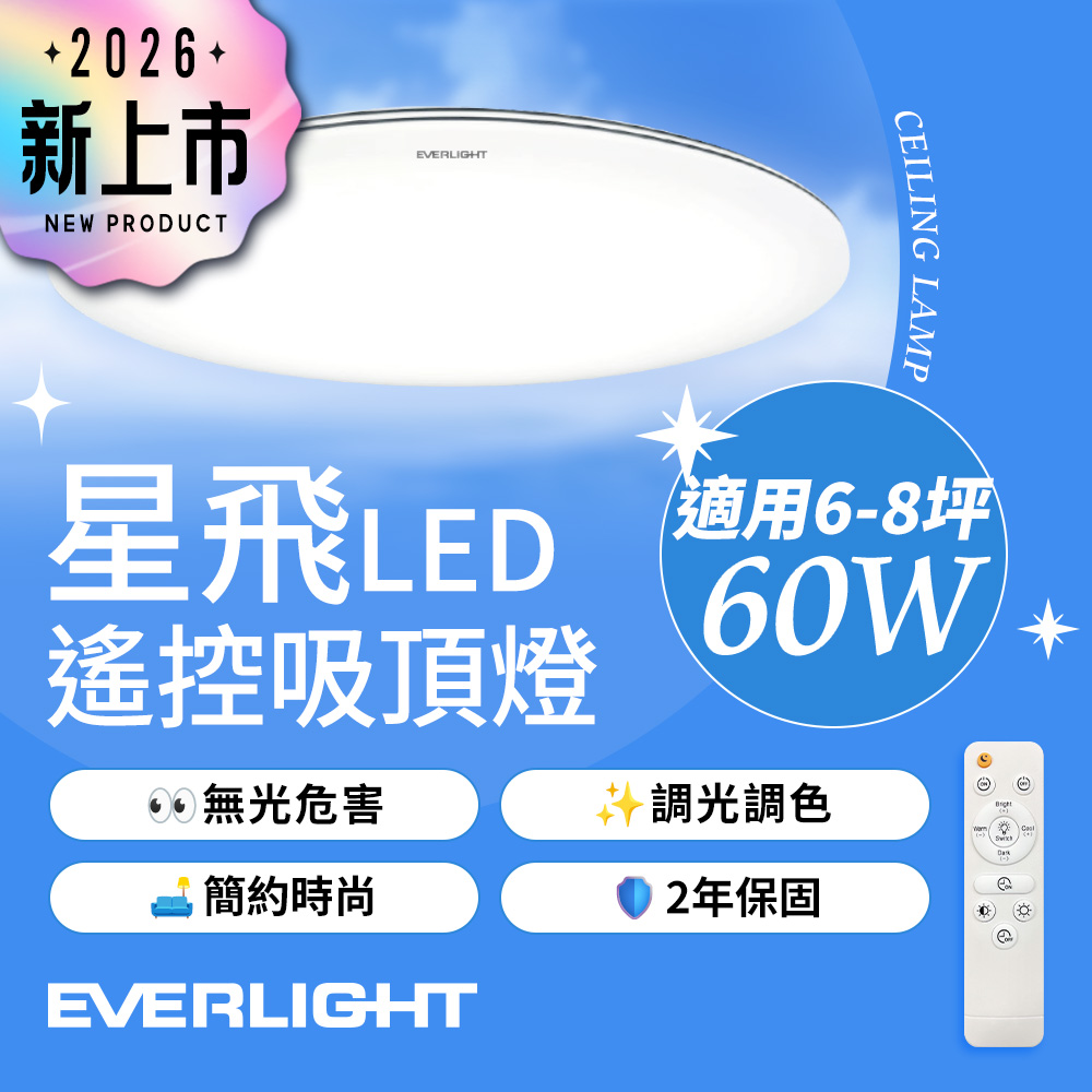 【Everlight 億光】60W星飛調光調色LED吸頂燈－雅緻版, , large