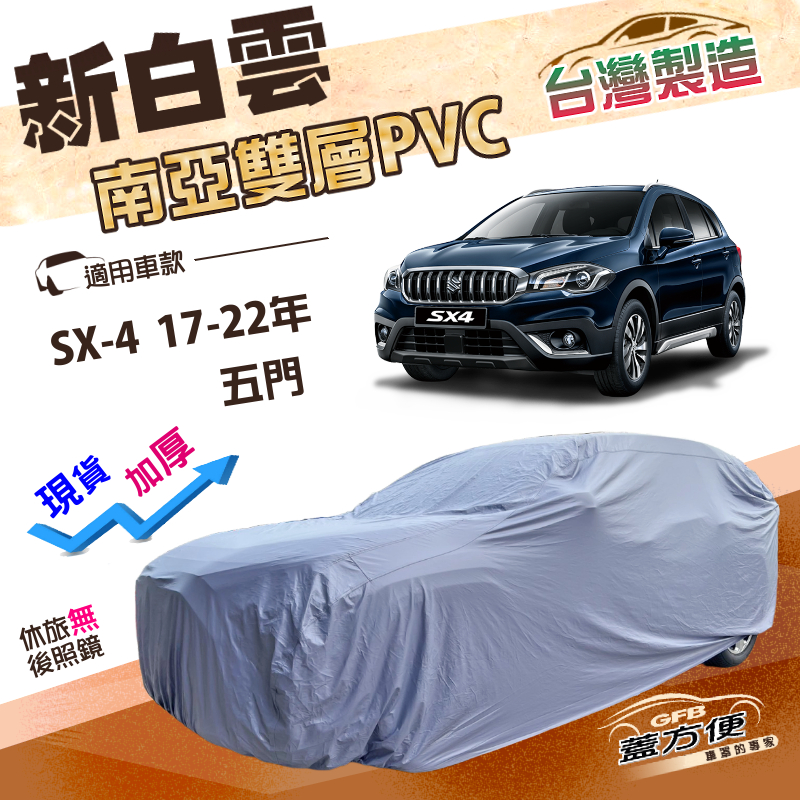 【蓋方便】新白雲（4WD-M）台灣製南亞加厚防水耐曬車罩《鈴木》SX-4 17-22年, , large