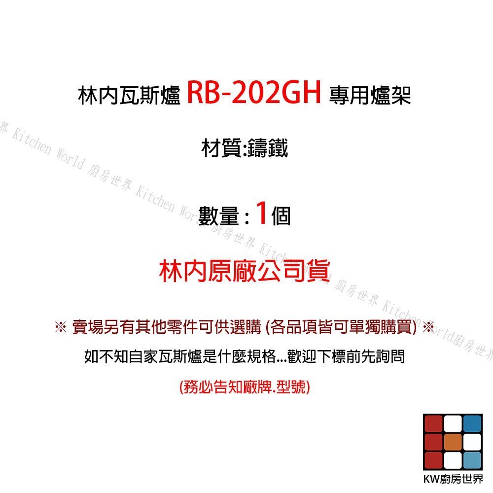 【KW廚房世界】《林內原廠》爐架 RB-202GH 檯面爐專用 瓦斯爐零件, , large