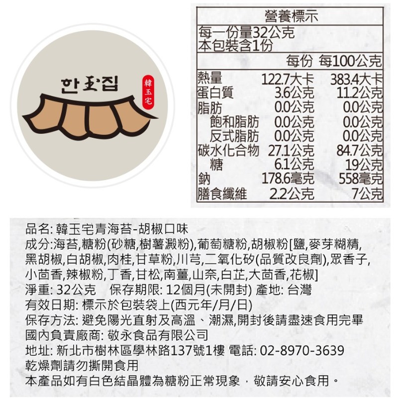 韓玉宅青海苔胡椒口味, , large