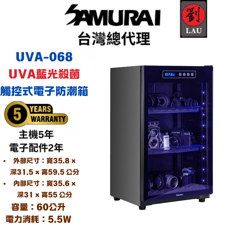 [劉氏國際]SAMURAI UVA藍光殺菌觸控式電子防潮箱 UVA-068, , large