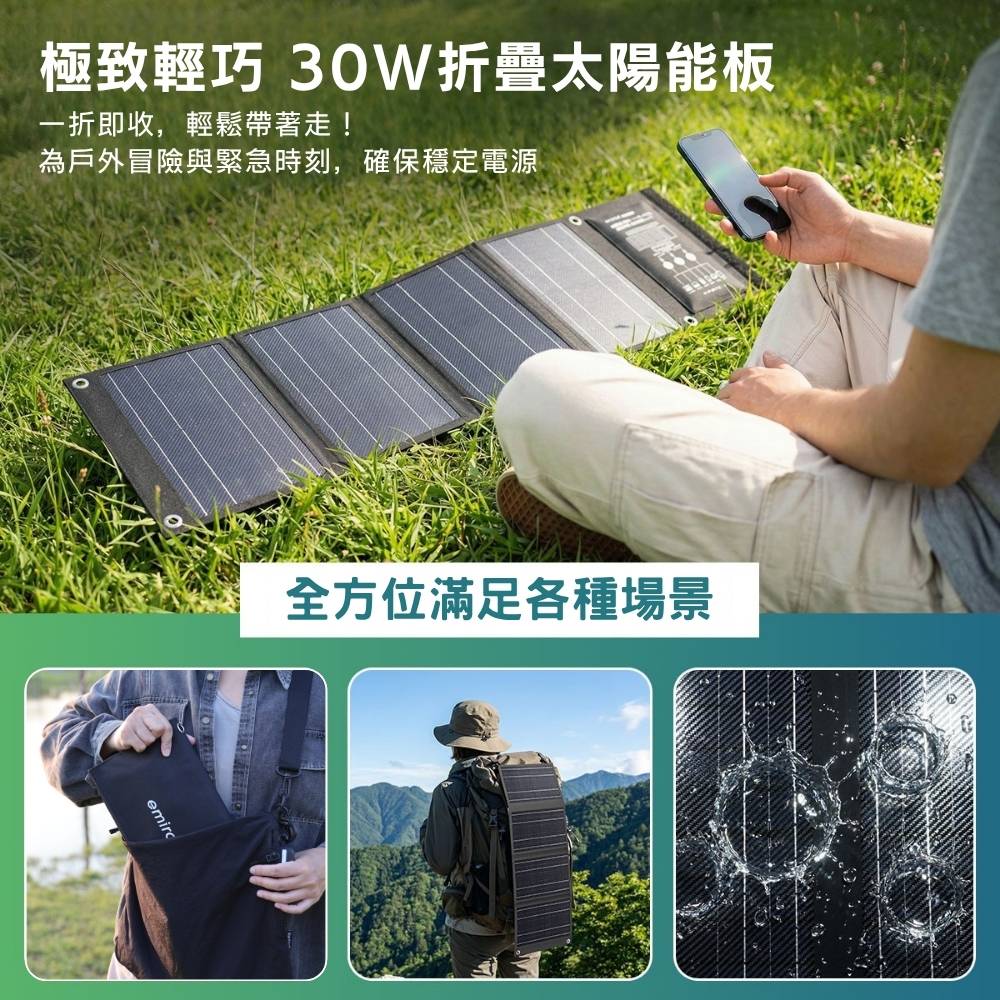 【MIRENEX】emirai EMRS30T｜高機動30W冒險太陽能電池板！用陽光為手機、行動電源充電！, , large