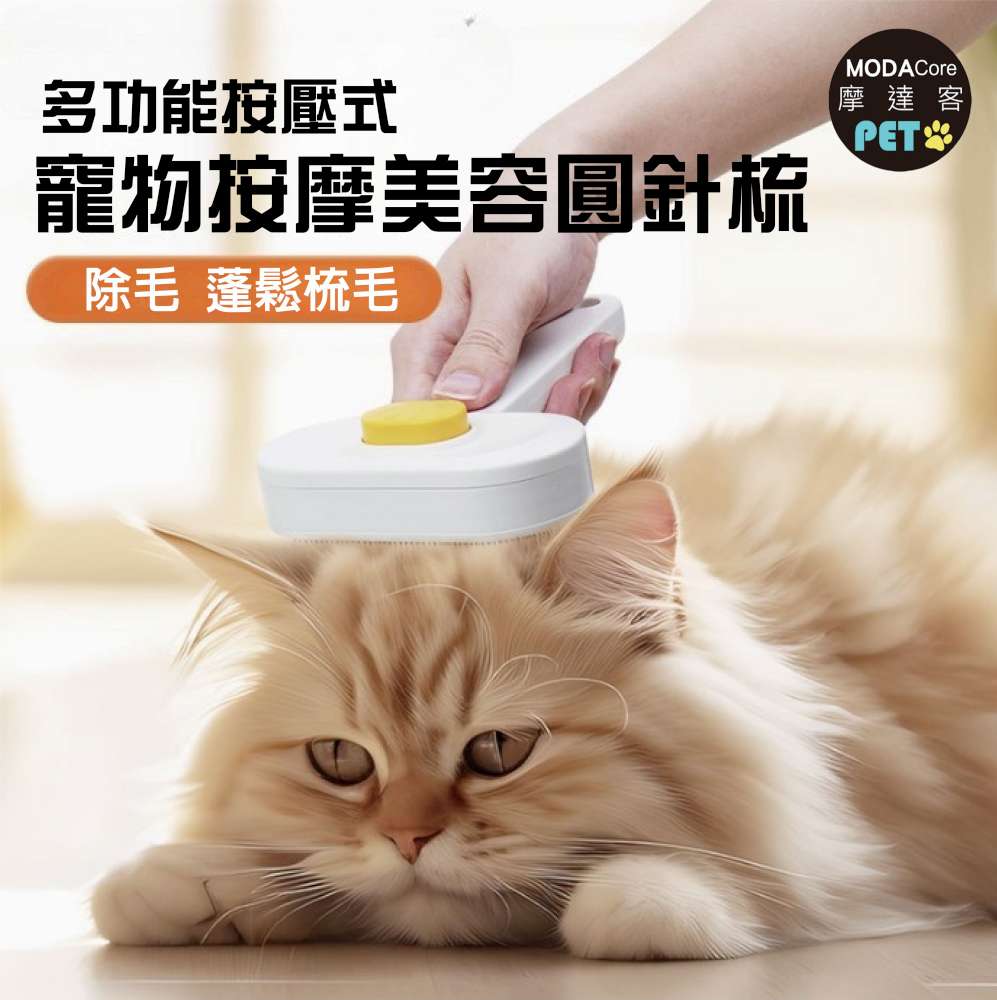 摩達客寵物-多功能按壓式寵物按摩美容圓珠針梳 貓狗適用 寵物梳 浮毛梳 理毛 順毛刷, , large