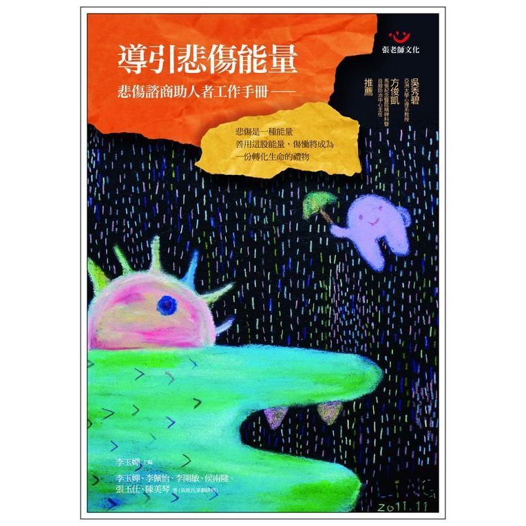 (全新書優惠價)導引悲傷能量：悲傷諮商助人者工作手冊, , large