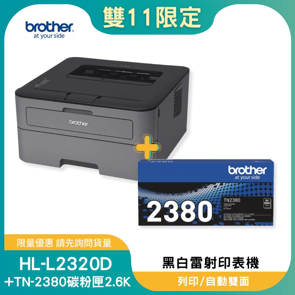 【雙11偷跑】BROTHER 兄弟牌【超值組-1機+1碳】HL-L2320D 高速黑白雷射自動雙面印表機+TN-2380原廠高容量黑色碳粉匣1支, , large
