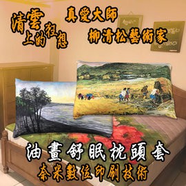 GS MALL 台灣製造 油畫枕頭套「真愛大師」一入 柳清松 萊卡枕頭套 舒眠枕頭套 枕頭套 枕頭 真愛大師 油畫枕頭套, , large