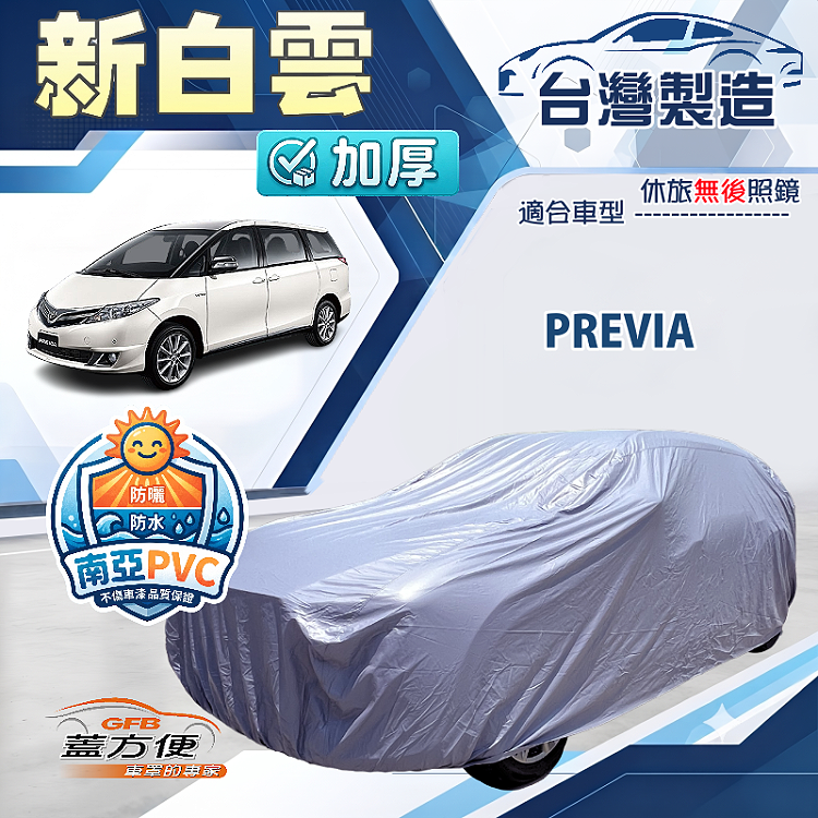 【蓋方便】新白雲（4WD-XXL）台灣製加厚南亞防水耐曬車罩《Toyota》PREVIA, , large