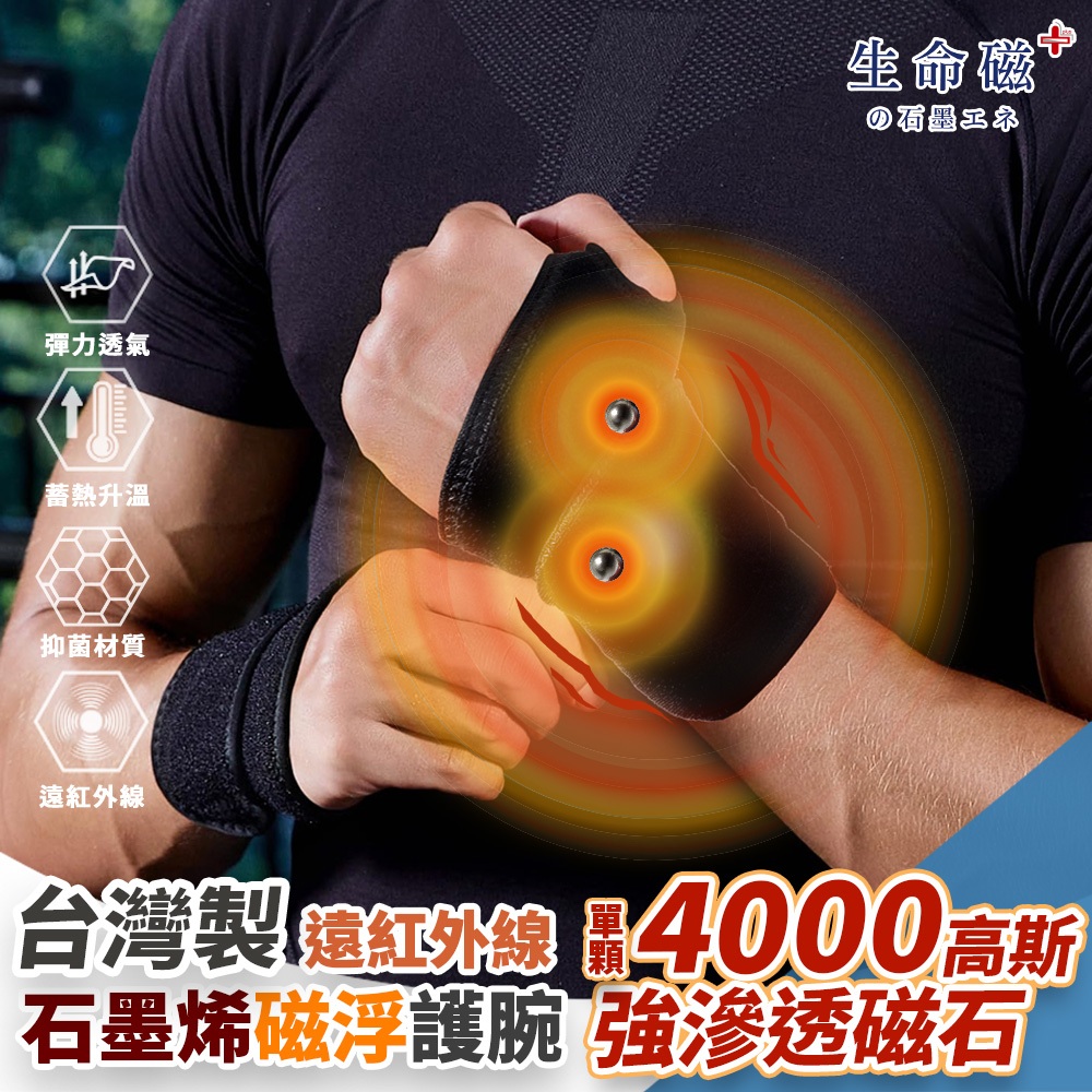 【生命磁】生命磁 石墨烯 4000高斯磁石遠紅外線 強循溫感護腕 腕隧道 板機指 手腕痛 媽媽手 滑鼠手 電繪 護具, , large