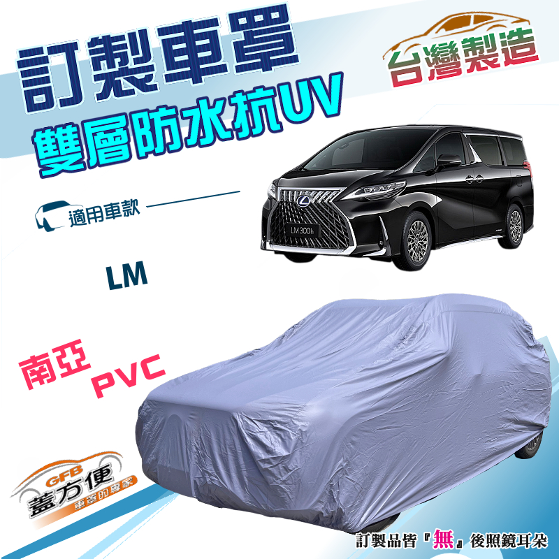 【蓋方便】新白雲（訂製版）台灣製南亞雙層PVC防水抗UV車罩《LEXUS》LM 廂型車, , large