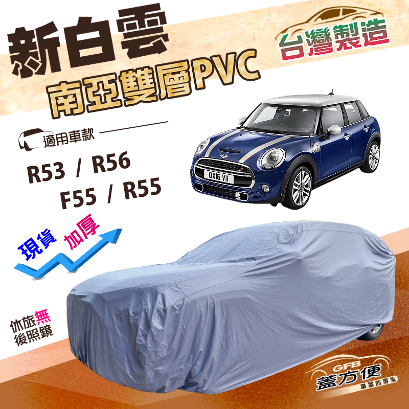 【蓋方便】新白雲（中五門）台灣製加強防水南亞雙層車罩《MINI》F55/R55/R53/R56, , large