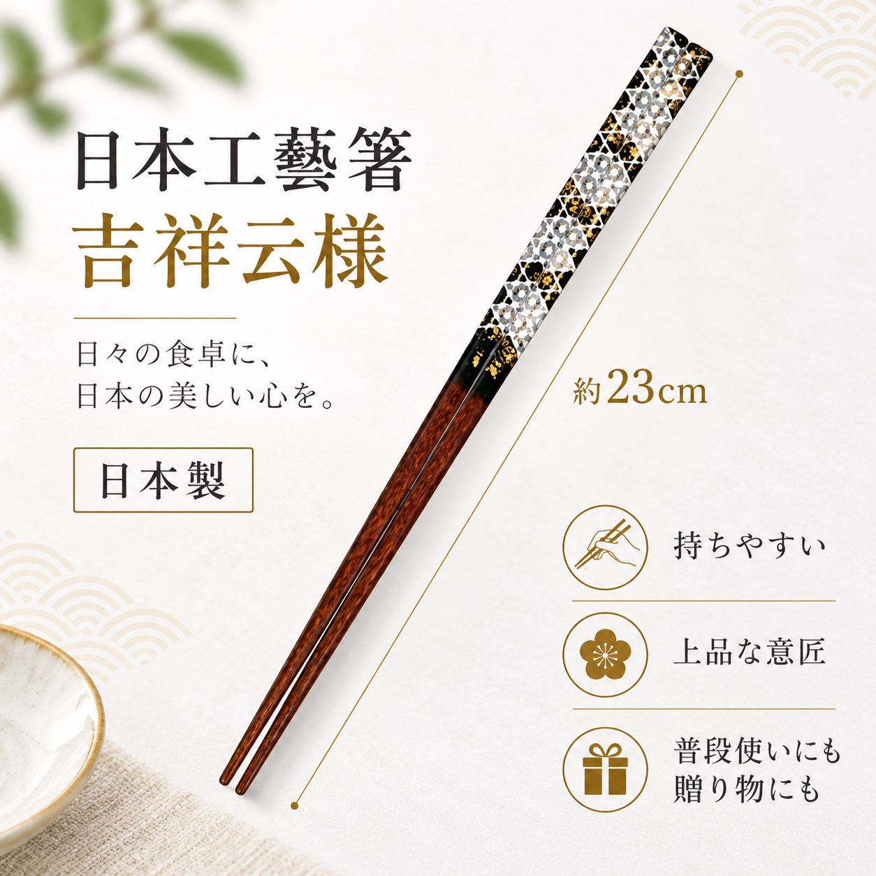 【HIYASU日安工坊】日本工藝箸-吉祥 23cm, , large