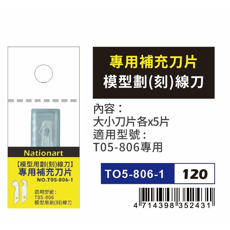 普思AP Nationart模型用劃(刻)線刀 (T05-806)專用補充刀(T05-806-1), , large