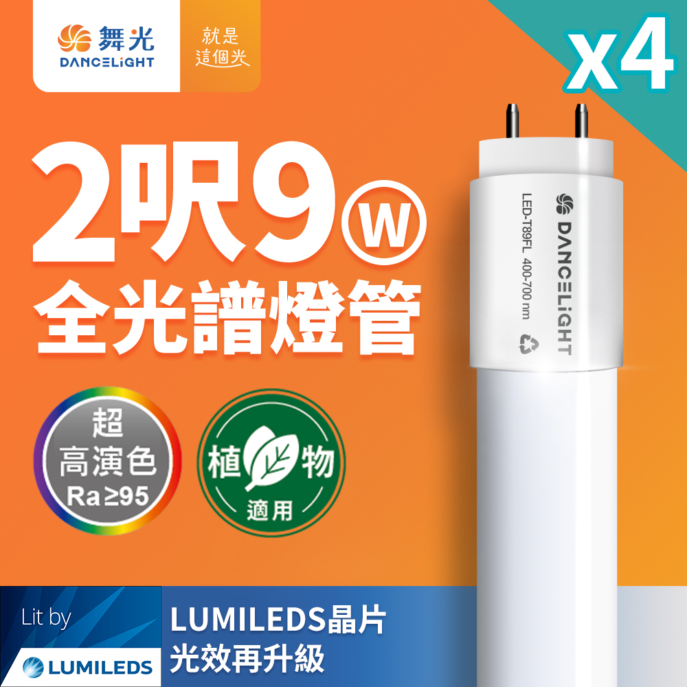 Dancelight 舞光 4入組 全光譜燈管 2尺9W 植物適用 T8 植物燈 CNS認證, , large