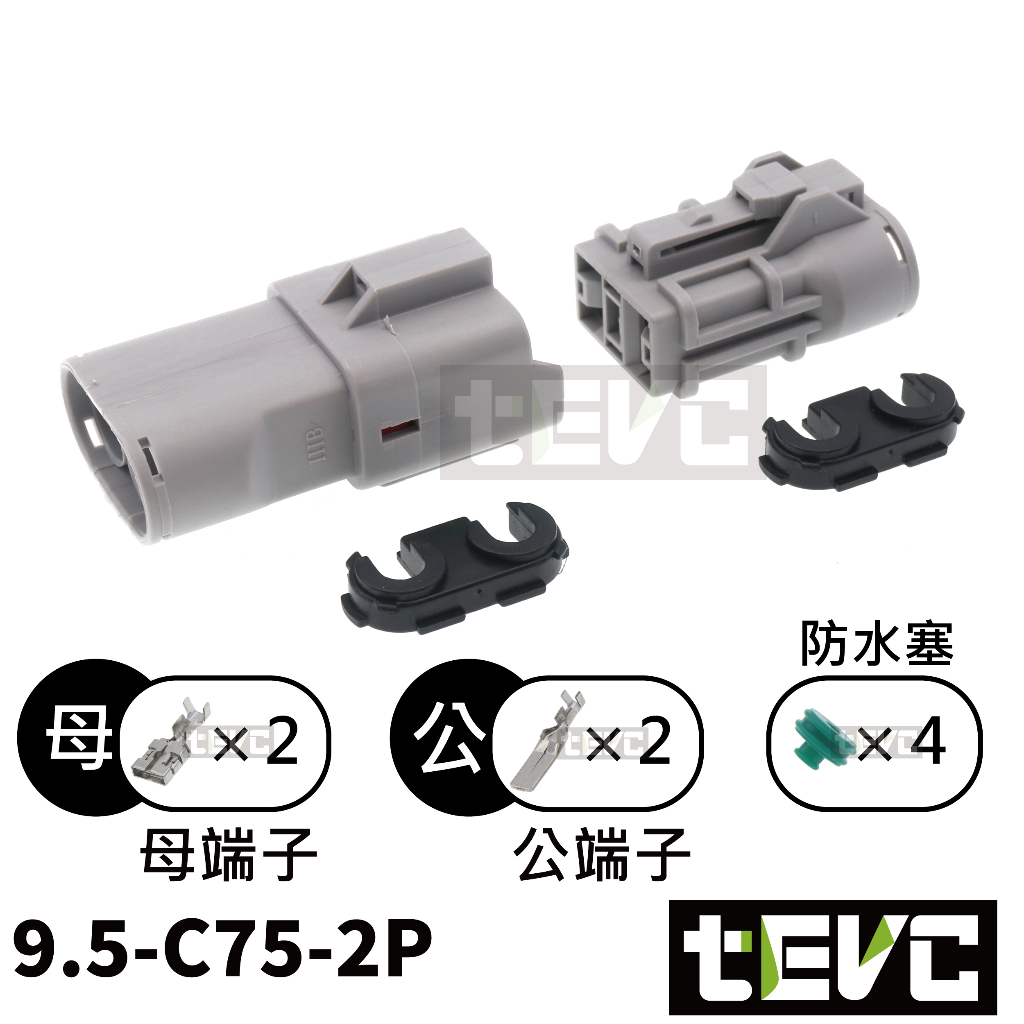 《tevc》9.5 C75 2P 防水接頭 車規 車用 汽車 插頭 端子 大電流 接頭 電系插頭 公母接頭, , large