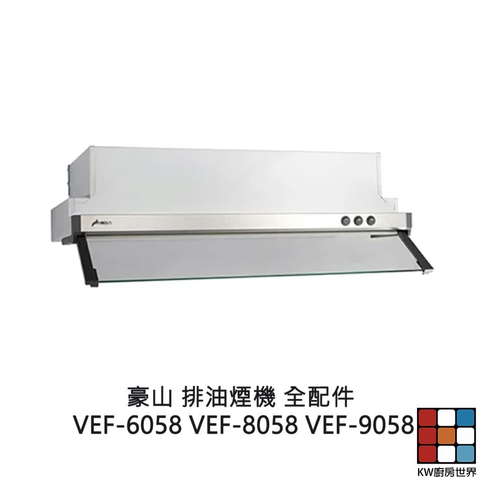 【KW廚房世界】豪山 排油煙機 全配件 VEF-6058 VEF-8058 VEF-9058 油網 油杯, , large