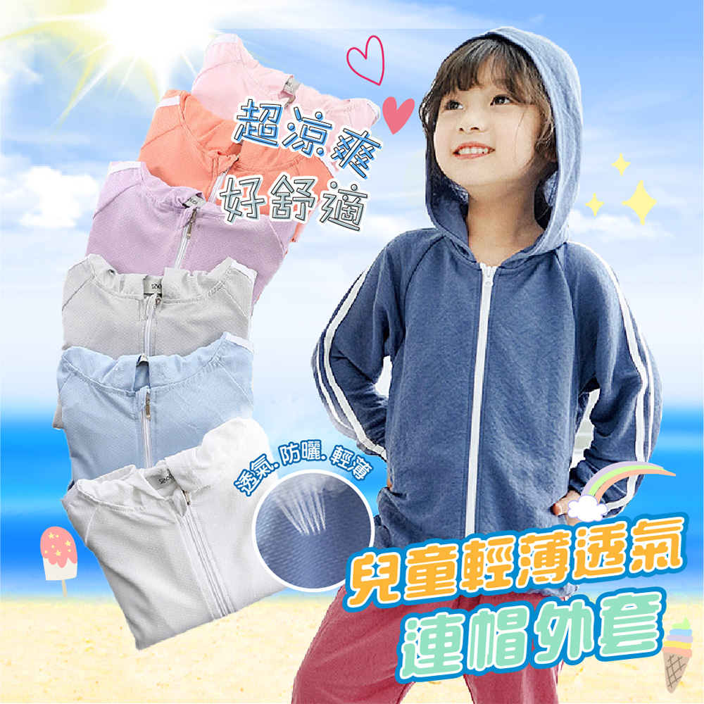 兒童輕薄透氣連帽外套, , large