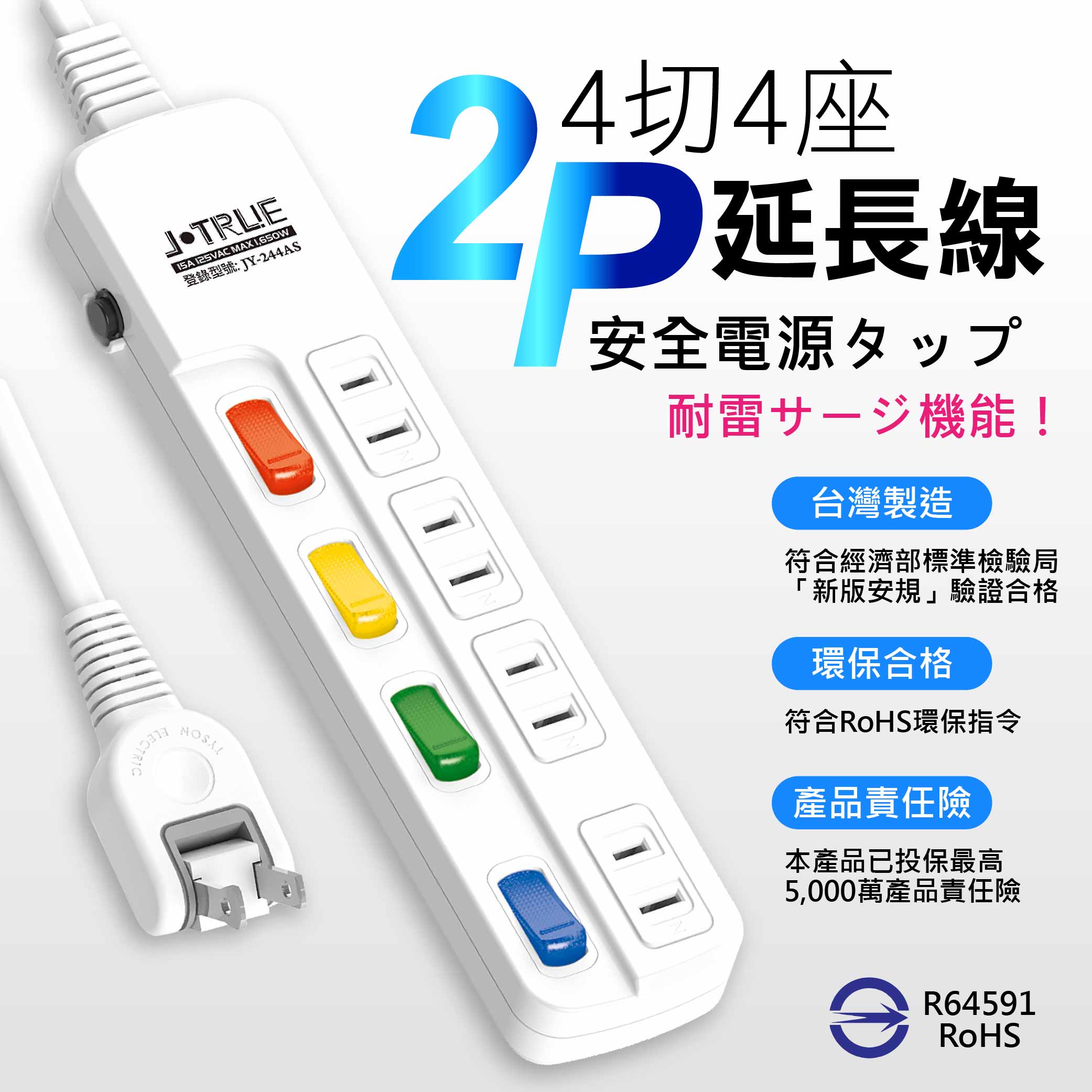 鉅玉經典｜四開四插延長線 9尺 JY-244AS-9, , large