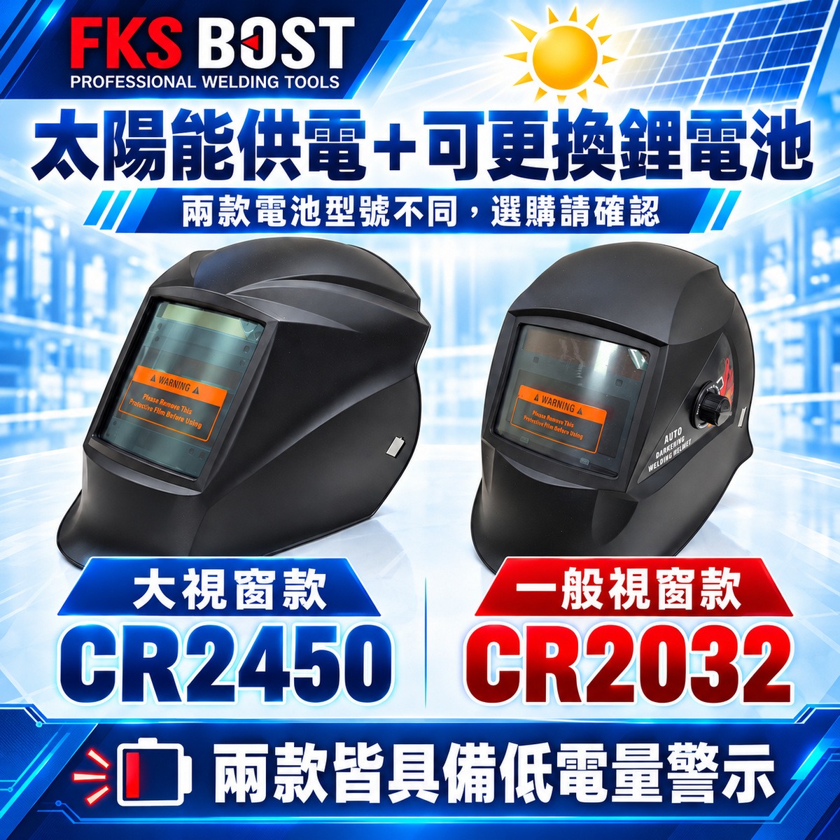 【WIN五金】FKS BOST 電焊面罩 自動變光 液晶面罩 焊接面罩 頭戴式 太陽能 加大視窗 DIN9-13 雙款, , large
