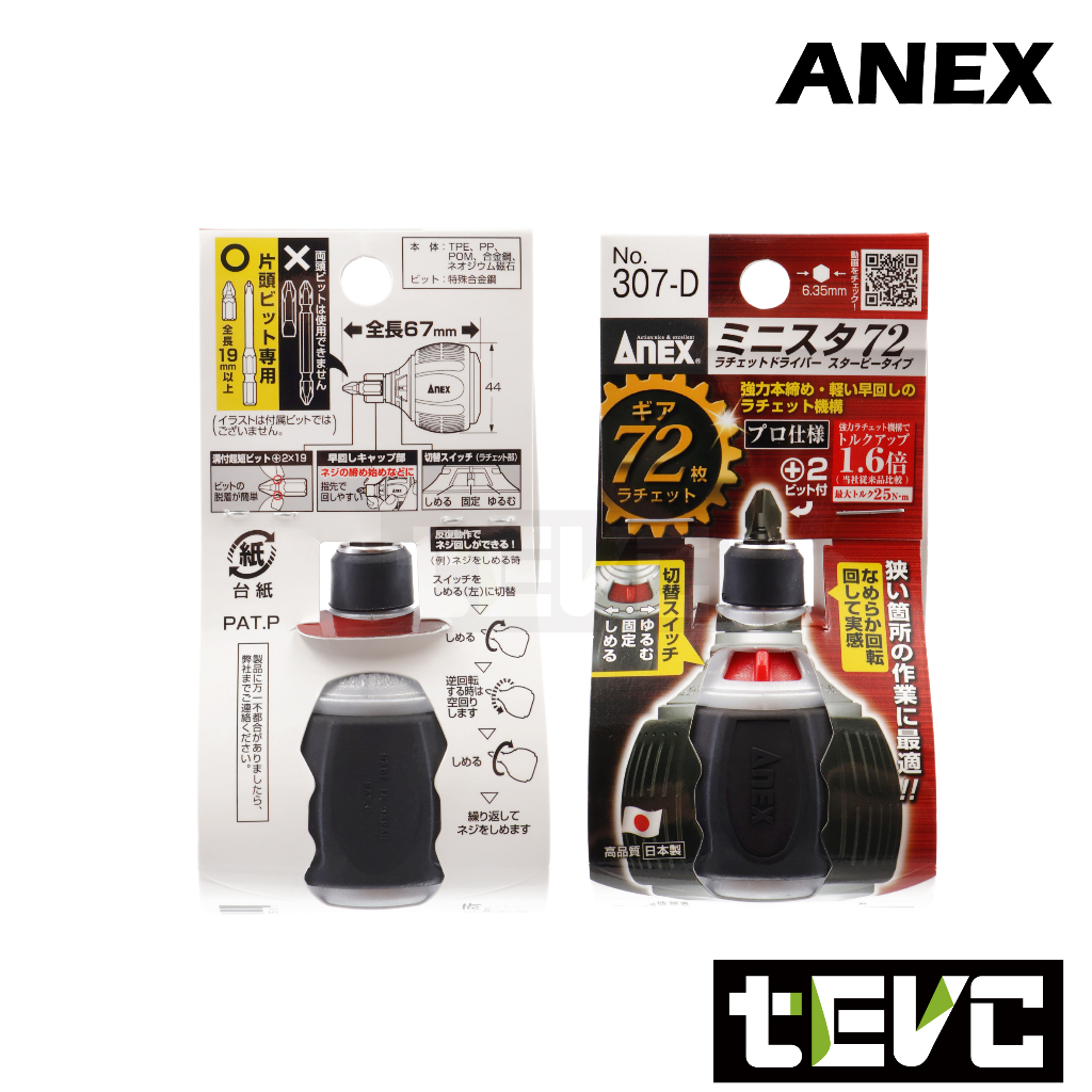 《tevc》ANEX 安耐適 307-D 短版 棘輪起子 72齒 超綿密 棘輪 螺絲起子 可替換 起子頭 批頭 397, , large