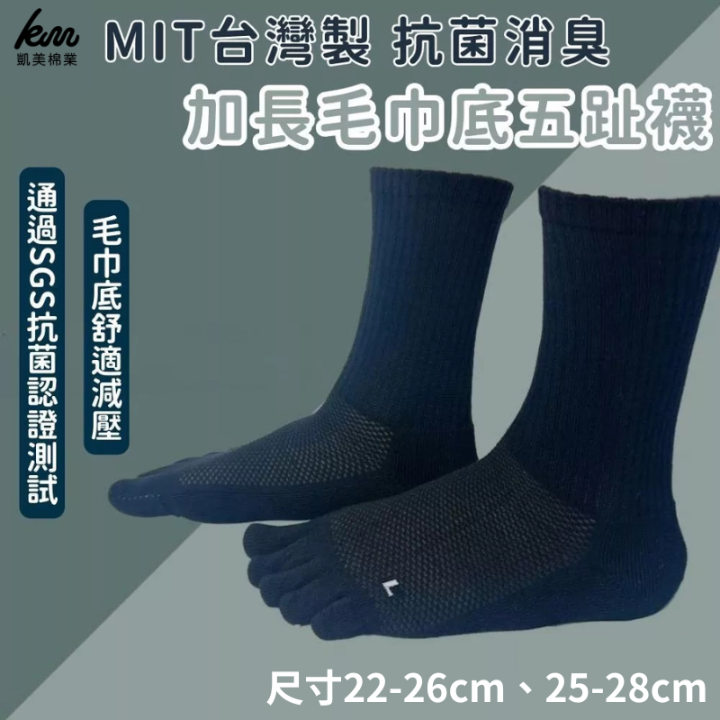 [凱美棉業] 1雙組 MIT台灣製 加長毛巾底五趾襪 一體成型, , large
