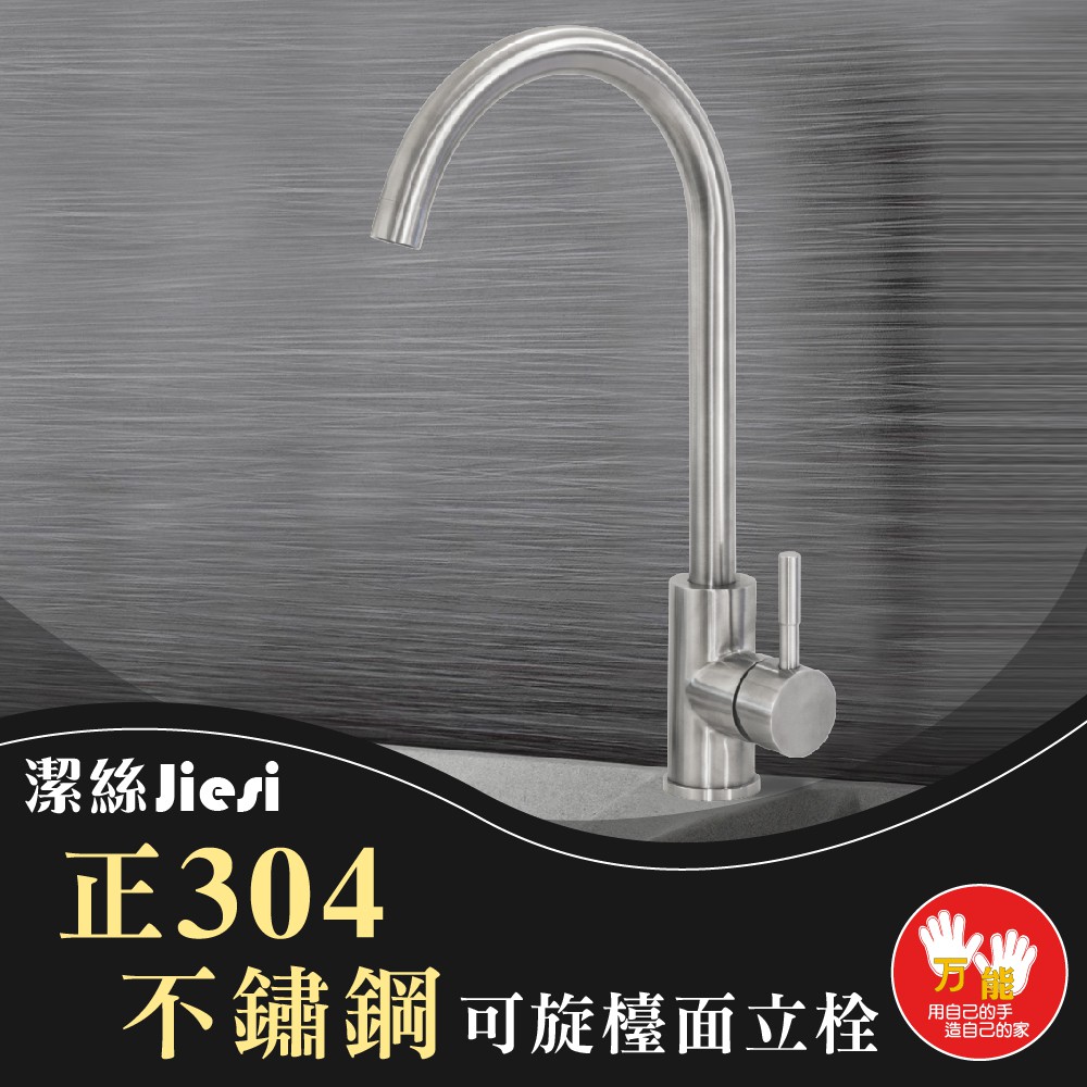 【雙手萬能】Jiesi潔絲正304不鏽鋼可旋式檯面龍頭 水龍頭 廚房龍頭 吧檯龍頭, , large