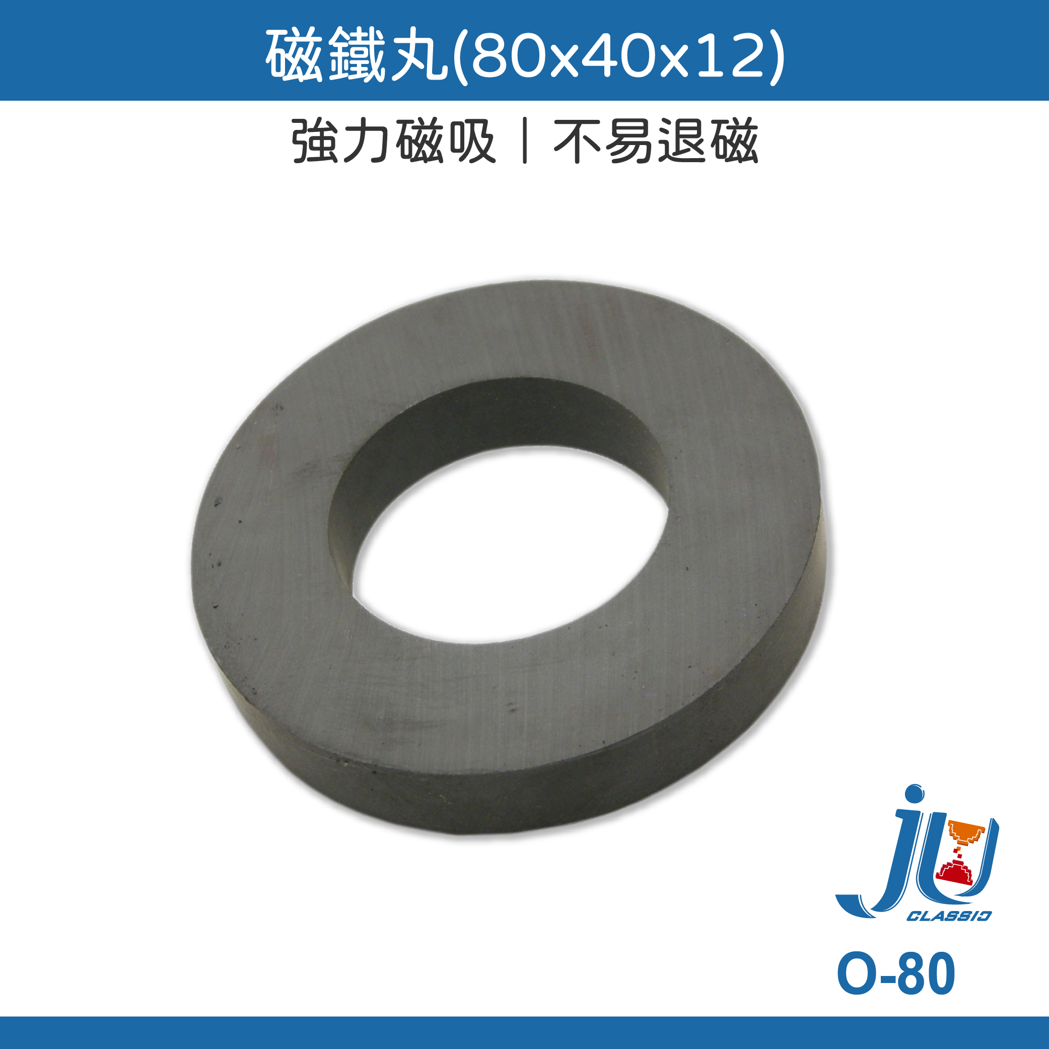 鉅玉經典｜強力磁鐵丸 O-80, , large