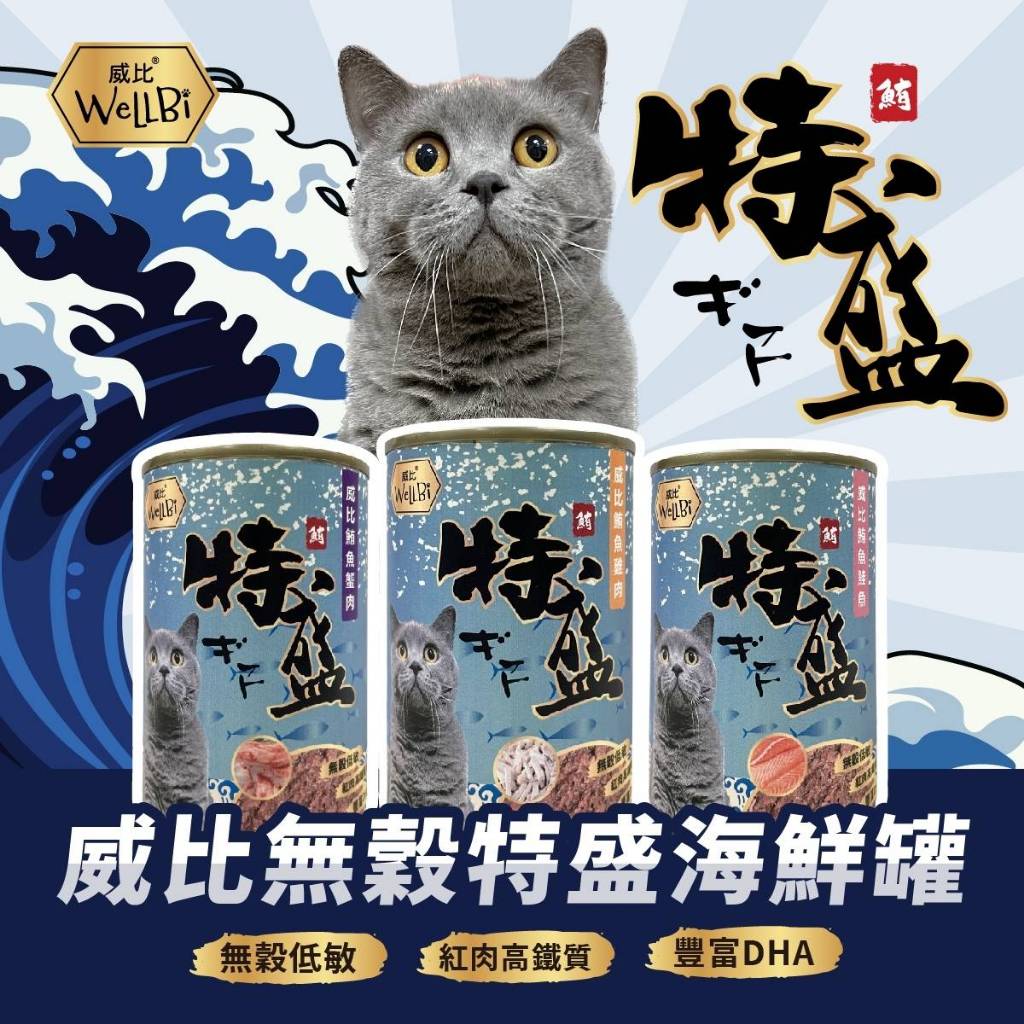 [承佳] WeLLBi 威比 無穀特盛海鮮罐 400g 無穀貓罐 鮪魚貓罐 大罐滿足 貓罐頭 紅肉 大貓罐 (24罐/箱購), , large