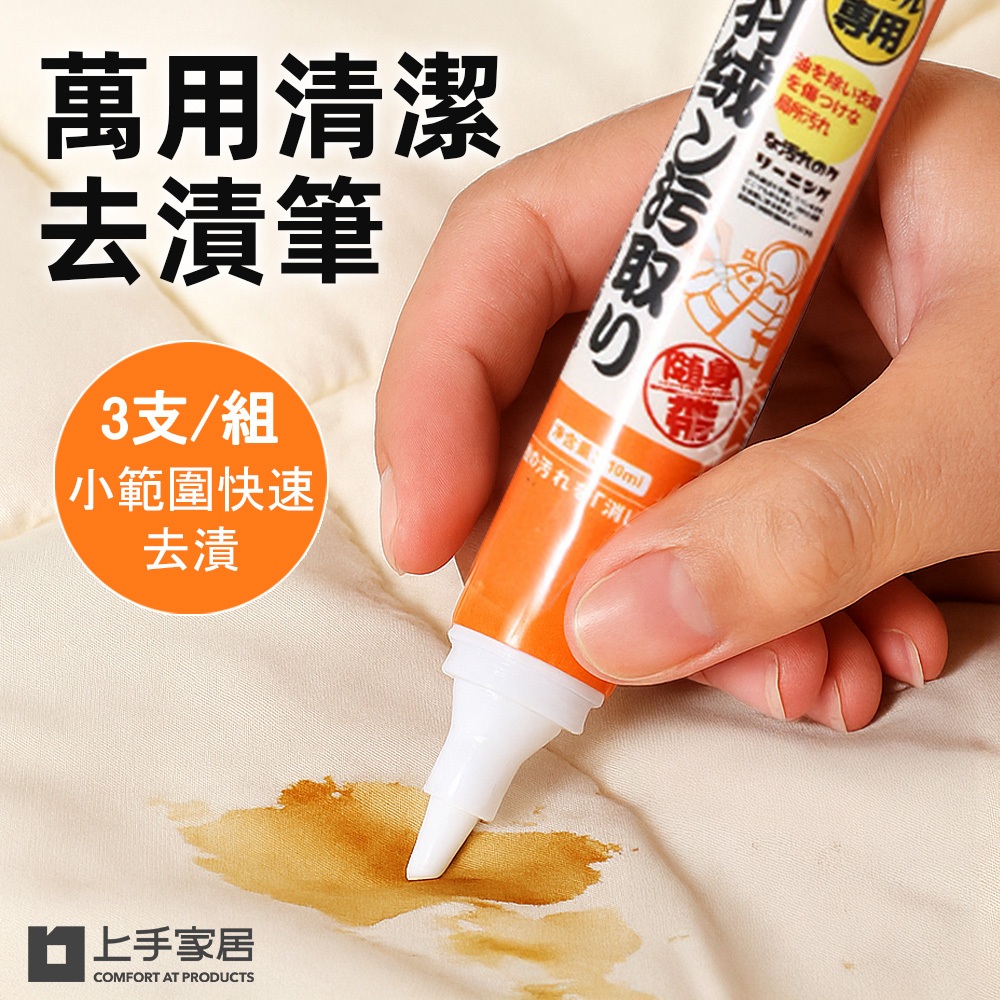 【上手家居】萬用清潔去漬筆-3入組 3支10ml(萬用清潔劑/衣物去漬筆/雙頭去漬筆/衣服去漬筆), , large