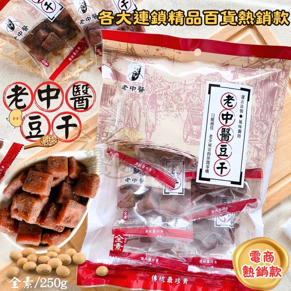 經典不敗老品牌 蔬素食首選 老中醫豆干(中丁/蒜味), , large