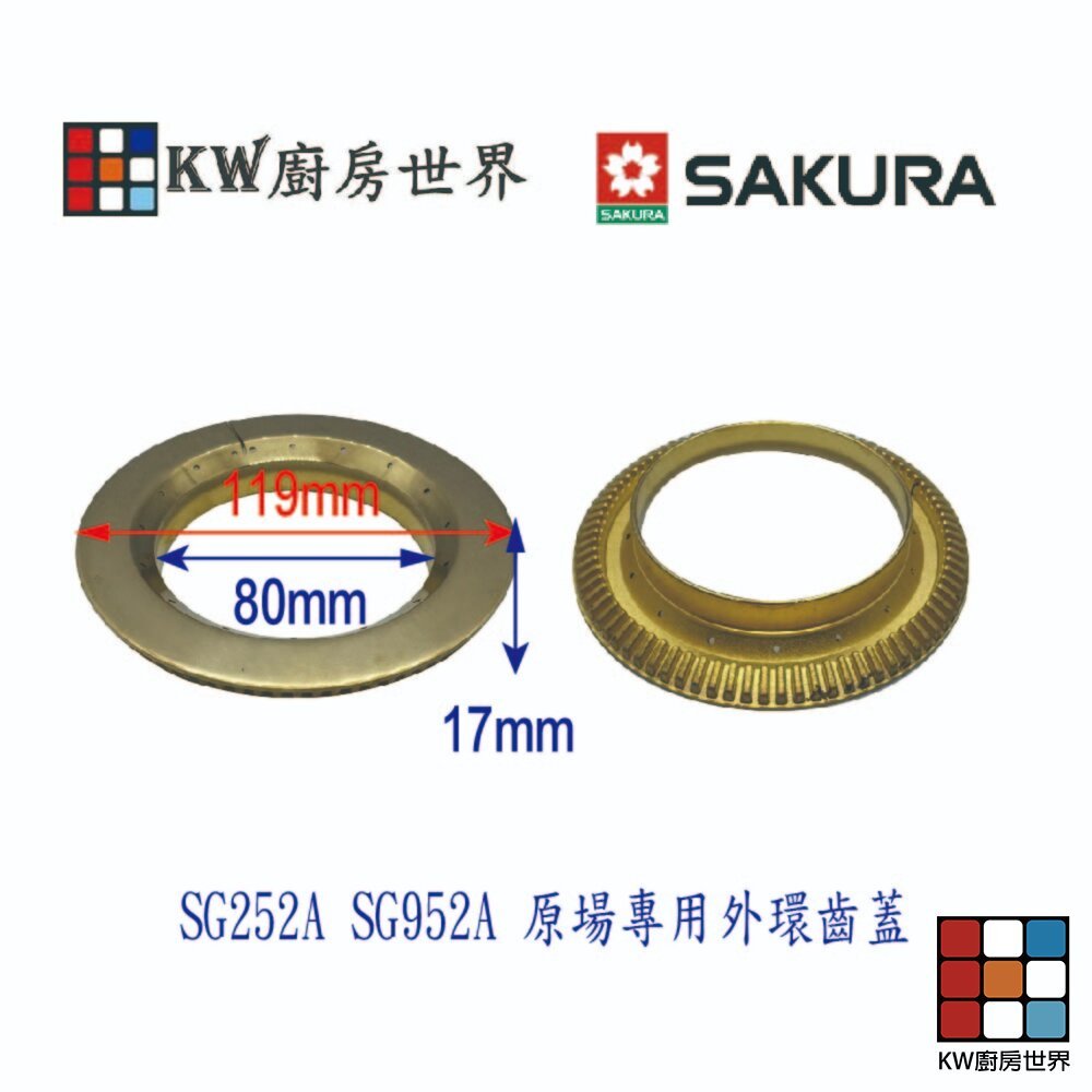 【KW廚房世界】《櫻花原廠》《SG252A SG952A 檯面爐專用 專用配件 瓦斯爐零件, , large