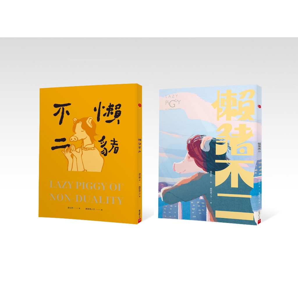 (全新書優惠價) 懶豬不二 (黃藍雙封面 隨機出貨), , large