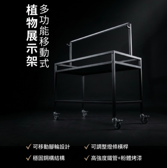 【 SHAONIANNA.TW 】一體成型鋼構可移動植物架｜可調式吊燈橫桿設計｜多層植栽展示收納架, , large