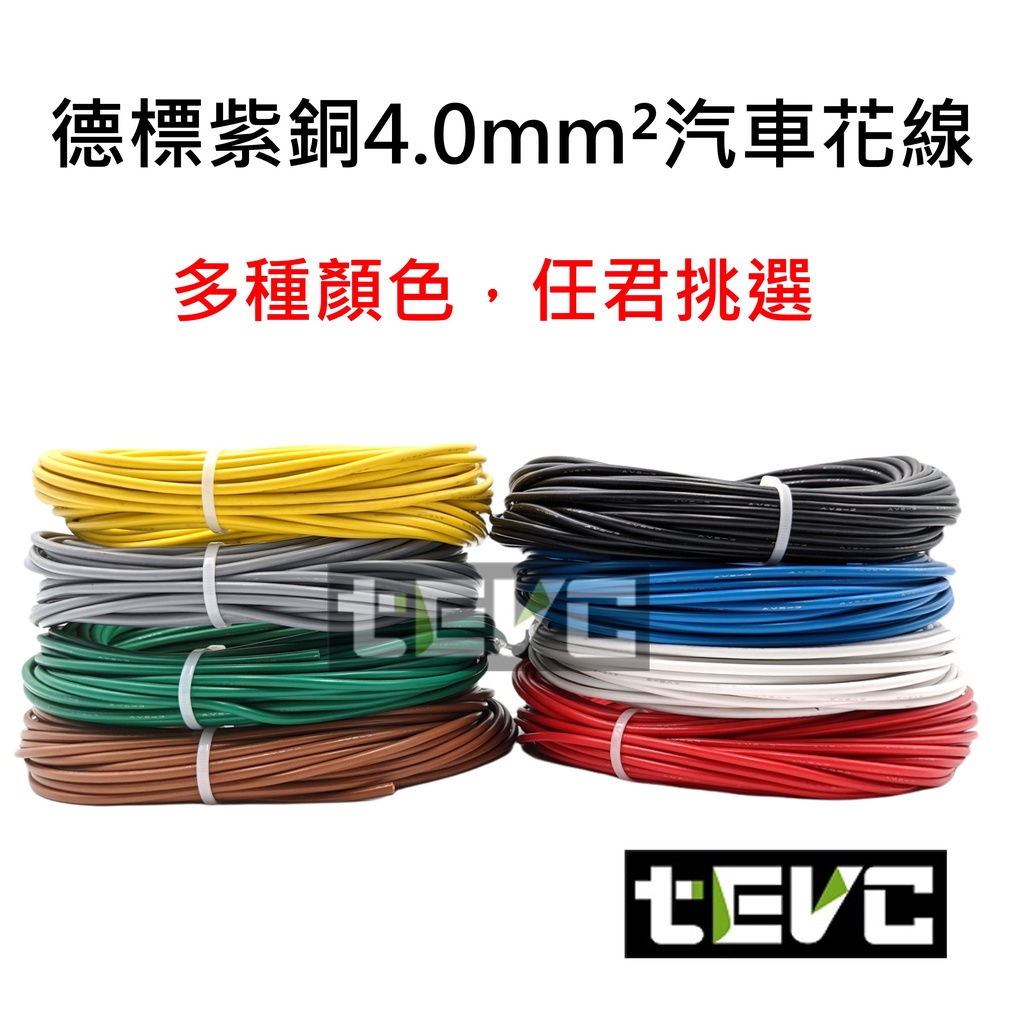 《tevc》4.0 mm&sup2; 德規 歐規 汽車花線 耐溫 車用電線 AVSS 12AWG 花線 車用配線 機車, 棕1公尺(棕買5公尺以上才出貨), large