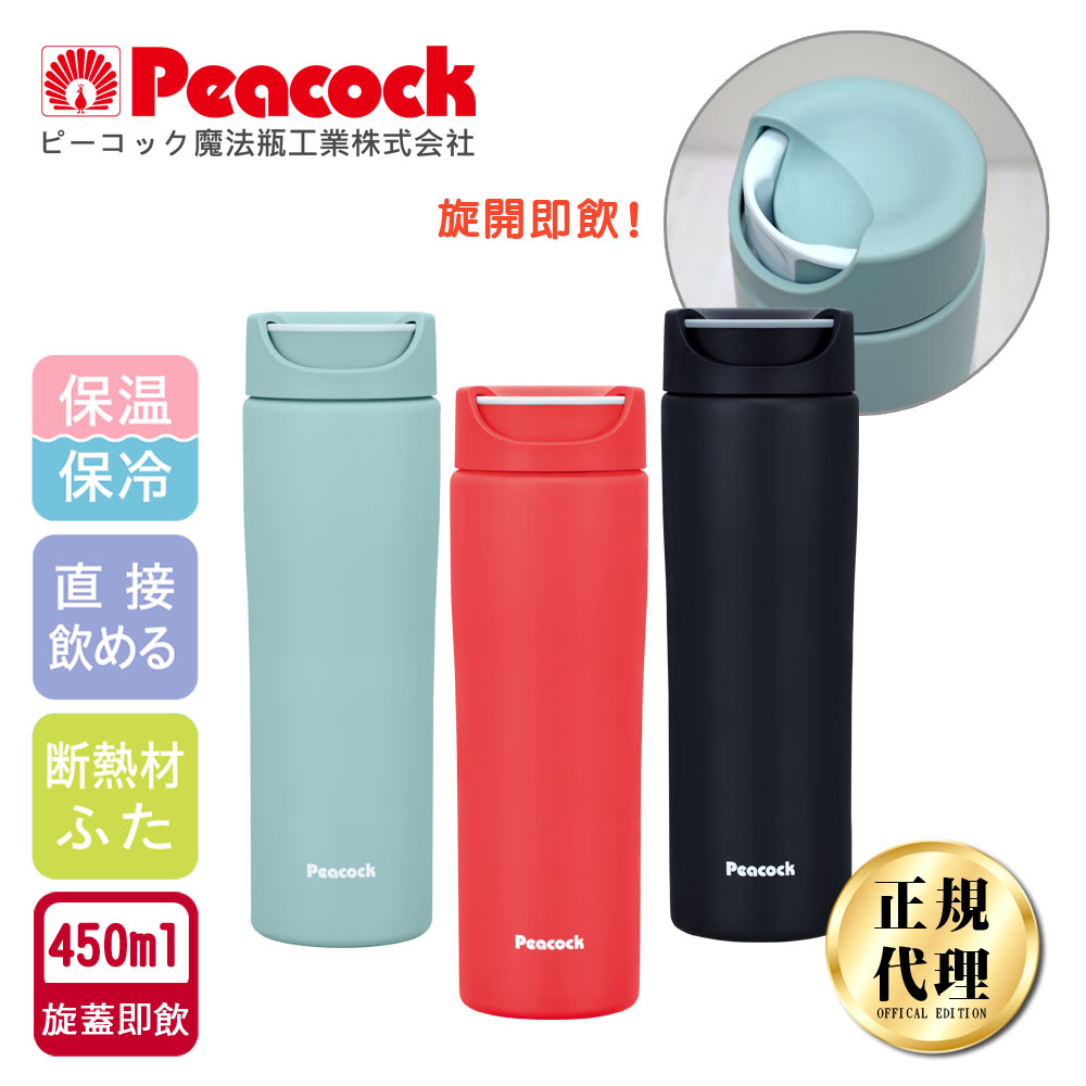 【日本孔雀Peacock】知性隨行 旋轉微笑馬克 不鏽鋼保溫杯-450ml(旋蓋即飲設計), , large