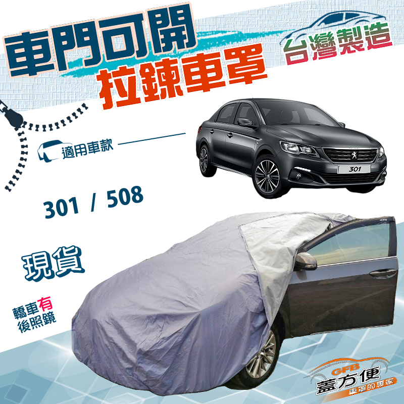 【蓋方便】拉鍊式可開車門（D型）台灣製方便取物南亞雙層車罩《標誌》301+508, , large