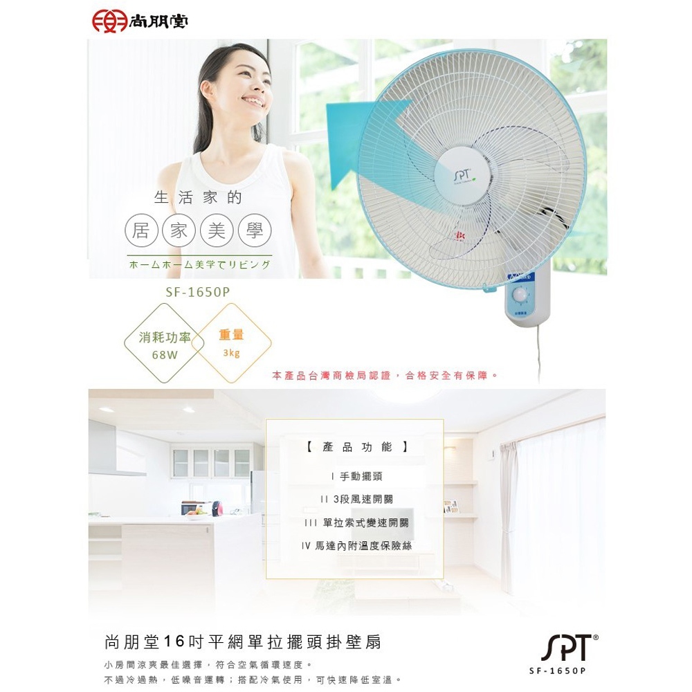 SPT 尚朋堂 鷗翼 16吋 平面壁扇 SF-1650P, , large