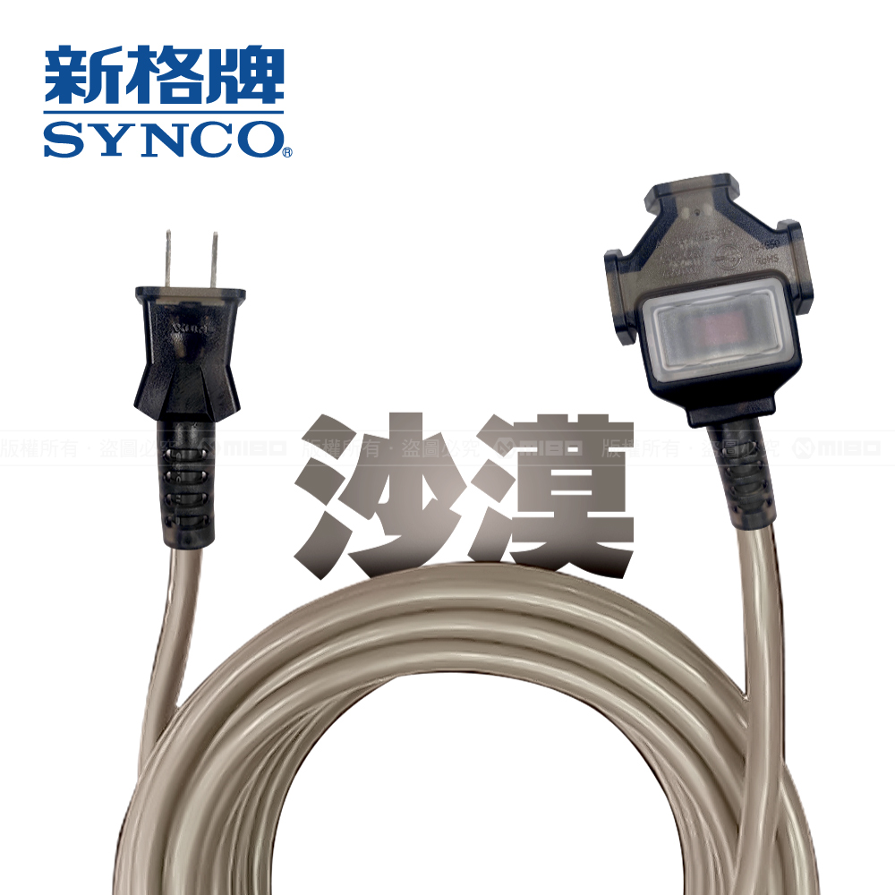 SYNCO 新格牌 10米 沙漠色 動力延長線 贈收納袋 新安規 台灣製造, , large