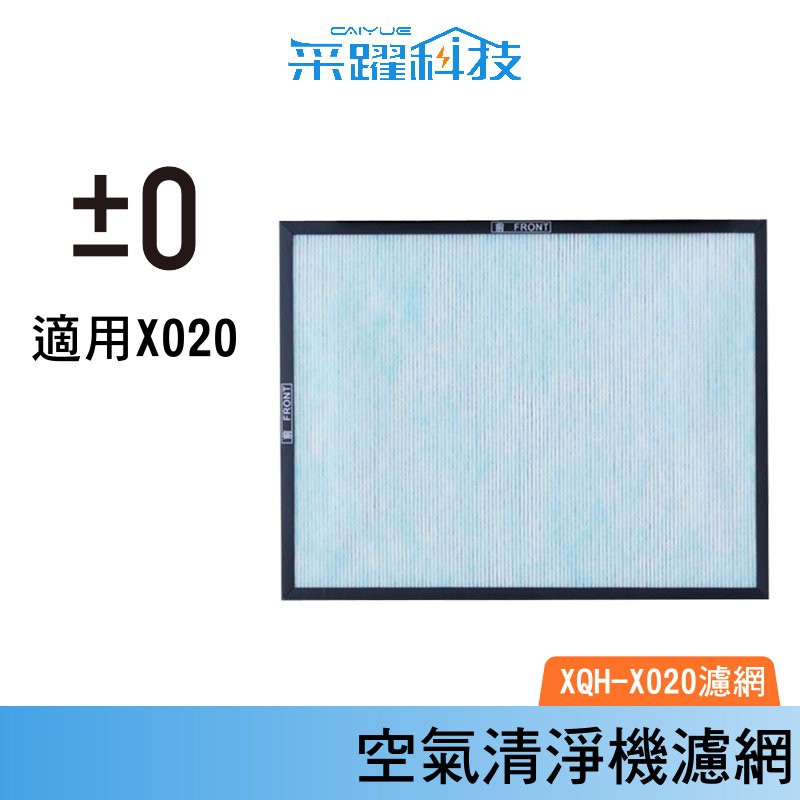&plusmn;0 PMZ XQC-X020 X020 正負零 空氣清淨機 專用濾網 濾網 濾芯 空淨機專用 原廠公司貨, , large