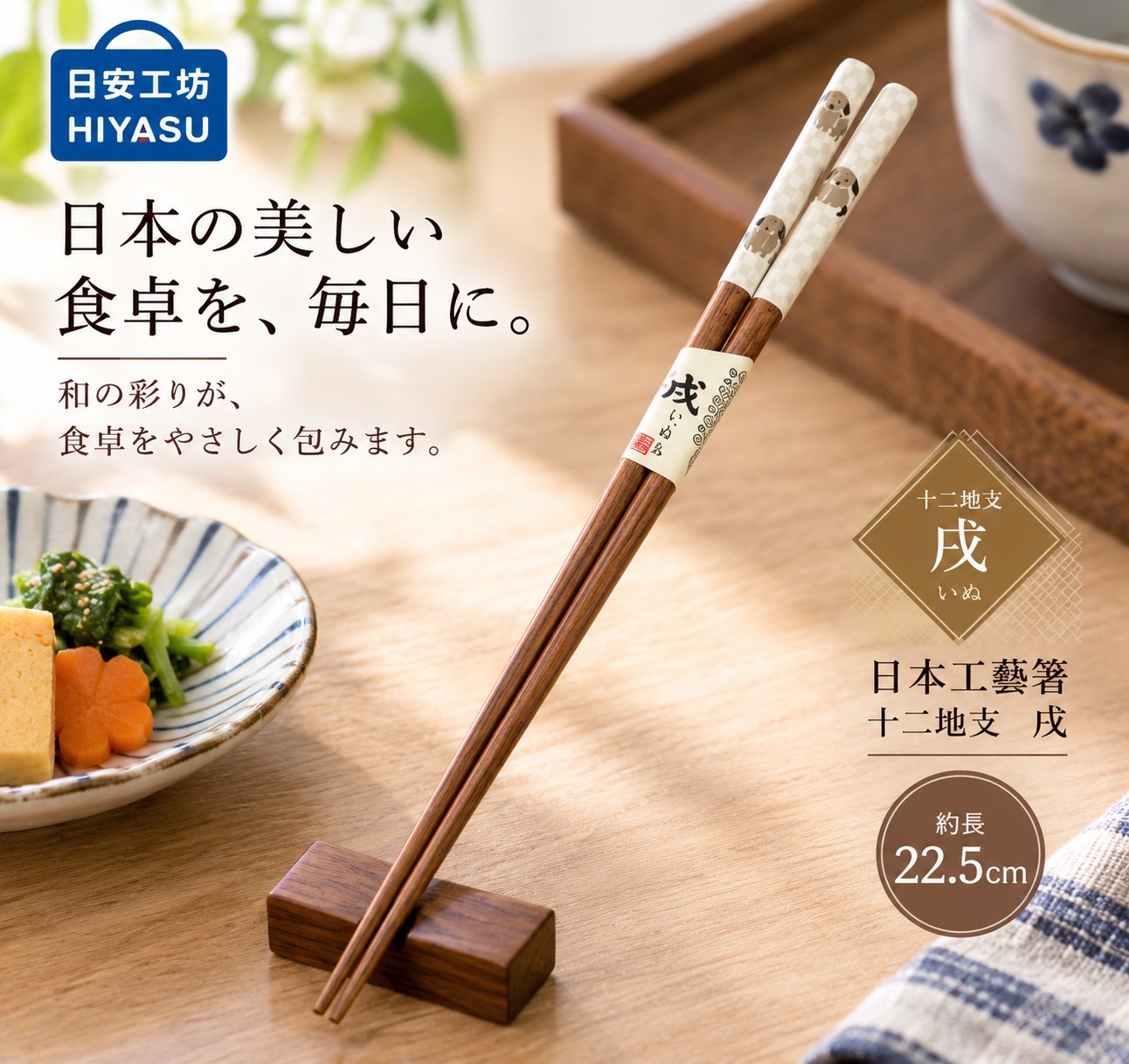 【HIYASU日安工坊】日本工藝箸-十二地支 戌, , large