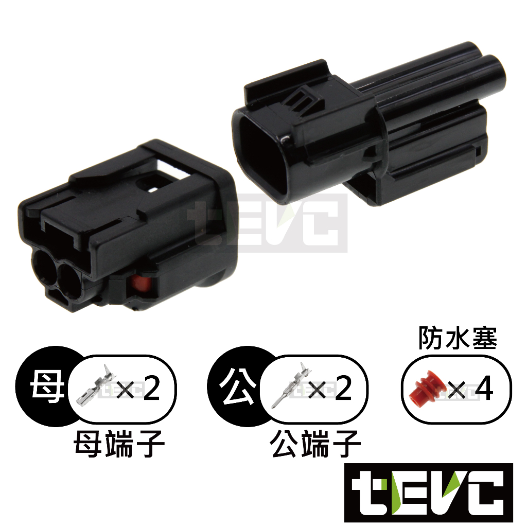 《tevc》1.5 C123 2P 防水接頭 車用 HX系列 插頭 端子 公母 060型 方向燈 本田 霧燈 日行燈, , large