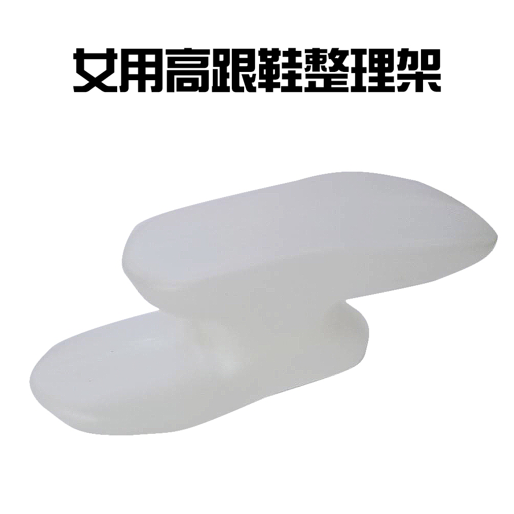 GS MALL 台灣製造 女用高跟鞋收納架 收納鞋架 鞋架 高跟鞋收納 女用鞋架 高跟鞋架 鞋盒, , large