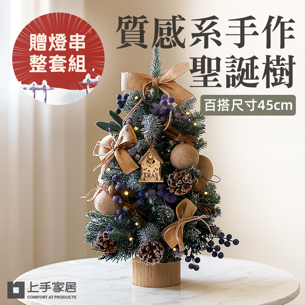 【上手家居】45cm質感系手作感聖誕樹-野莓麋鹿帶燈串(聖誕節/聖誕佈置/小聖誕樹/迷你聖誕樹/耶誕樹/桌上聖誕樹), , large