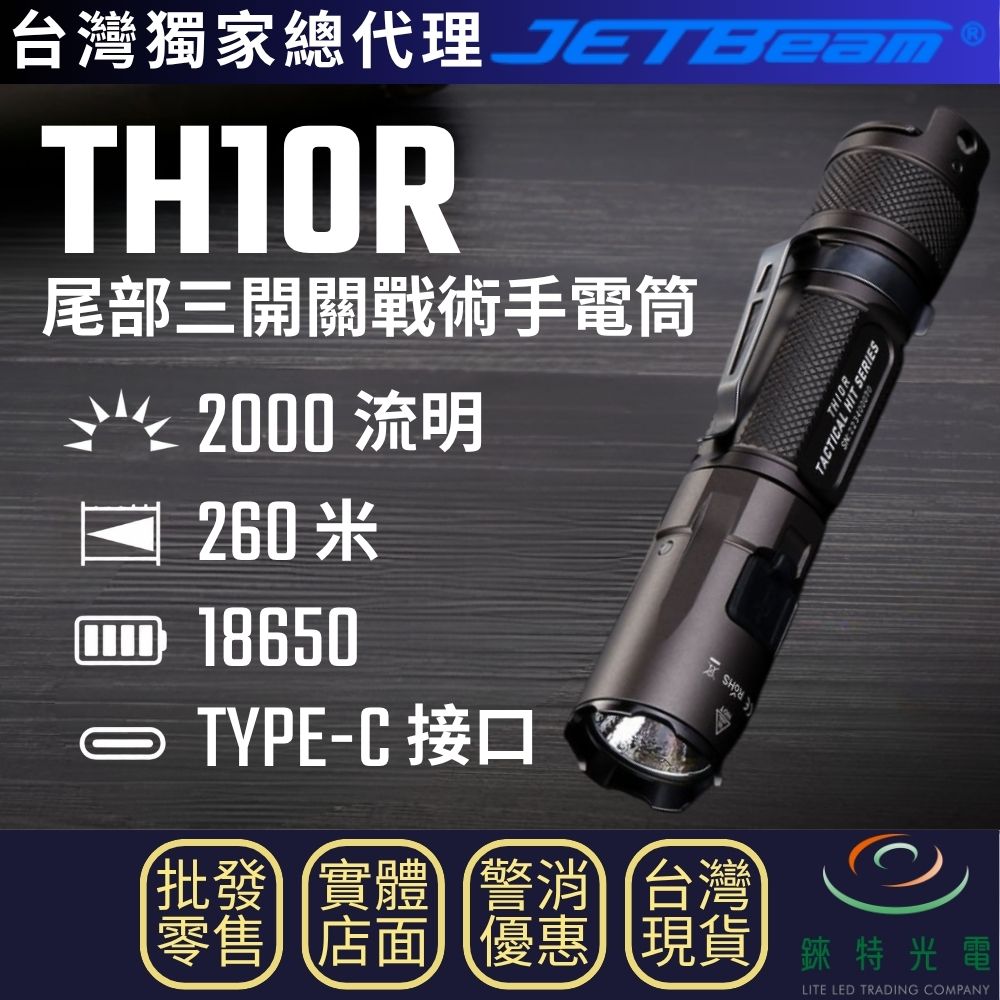 【錸特光電】JETBeam TH10R 尾部三開關戰術手電筒, , large