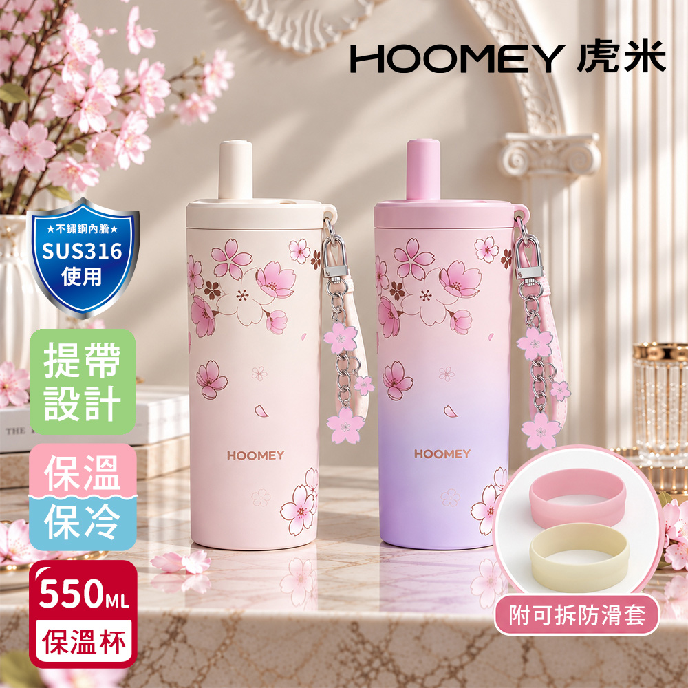 【虎米Hoomey】櫻花吸管杯 316不鏽鋼 咖啡杯 保溫杯 隨身杯 550ML(附櫻花吊飾+手提繩+杯套), , large