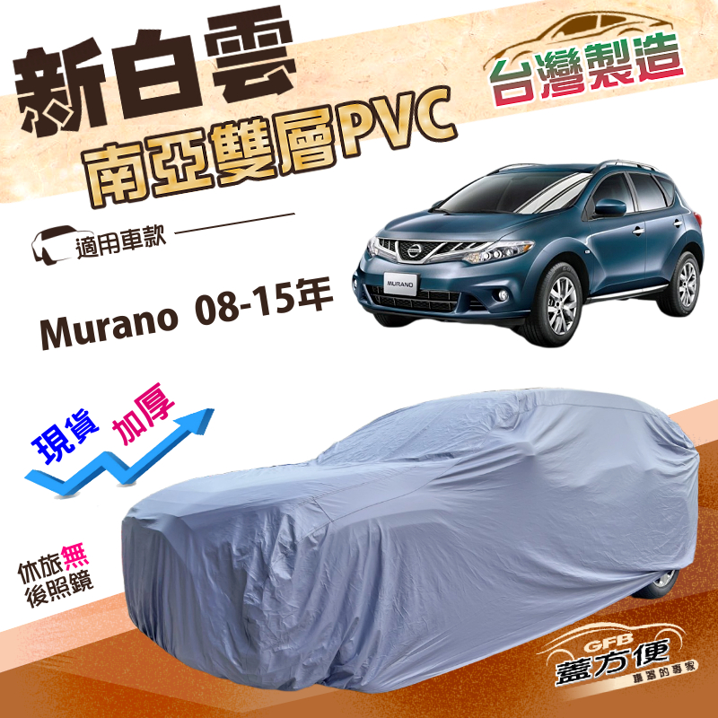 【蓋方便】新白雲（4WD-XXL）台灣製加厚雙層防水耐曬車罩《裕隆》Murano 08-15年, , large