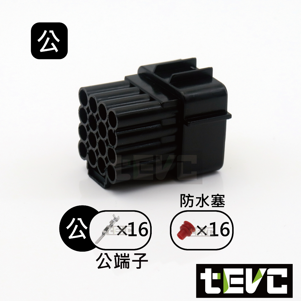 《tevc》1.8 C31 16P 防水接頭 車規 車用 汽車 機車 插頭 端子 快速接頭 公母接頭 DIY, , large