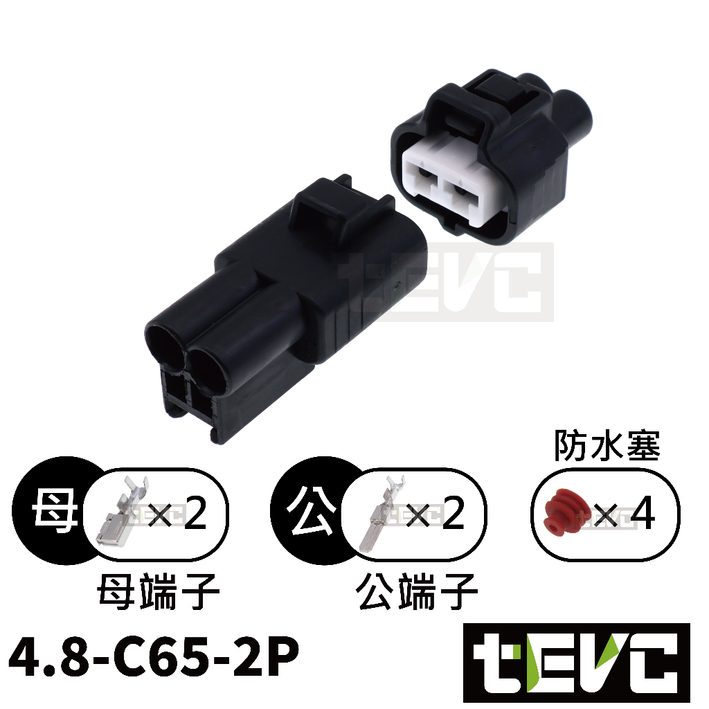 《tevc》4.8 C65 2P 防水接頭 車規 車用 汽車 機車 插頭 端子 噴水馬達 電子風扇 公母對接, , large