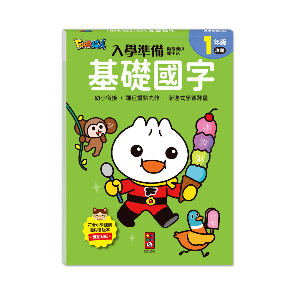 [風車圖書] FOOD超人入學準備-銜接國小新生活基礎國字, , large